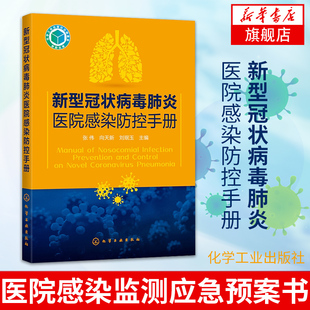 新型冠状病毒肺炎医院感染防控手册 医院感染监测应急预案书 感染防控医疗废物管理 化学工业出版社 凤凰新华书店旗舰店正版