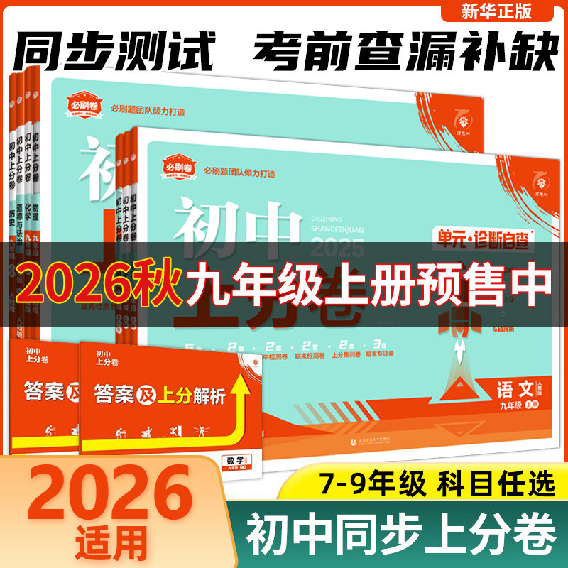 2026适用 初中上分卷七八九年级上下册语文数学英语物理化学生物历史地理道德与法治必刷卷 单元期中末复习模拟必刷题测试复习资料