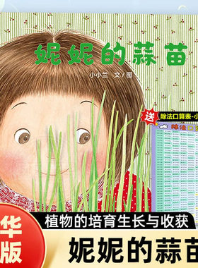 妮妮的蒜苗 蒲蒲兰绘本馆精装3-4-5-6周岁幼儿园宝宝早教启蒙绘本图画故事书籍睡前阅读读物儿童心理成长故事幼儿亲子共读出版社
