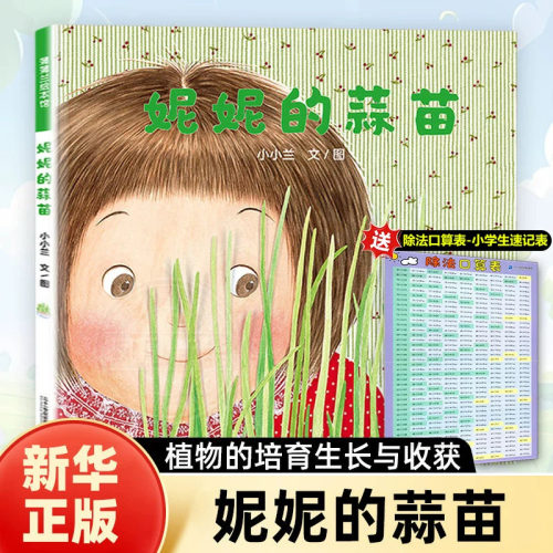 妮妮的蒜苗 蒲蒲兰绘本馆精装3-4-5-6周岁幼儿园宝宝早教启蒙绘本图画故事书籍睡前阅读读物儿童心理成长故事幼儿亲子共读出版社