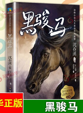 沈石溪挚爱动物小说系列3.黑骏马 三四五六年级中小学生课外阅读书籍6-9-12-15岁儿童文学励志读物 【凤凰新华书店旗舰店】