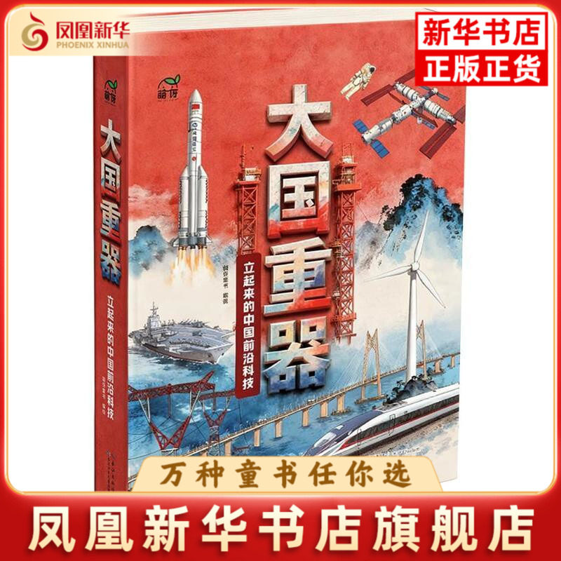 大国重器-立起来的中国前沿科技萌伢童书科普百科长江少年儿童出版社(原湖北少儿)凤凰新华书店旗舰店