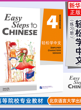 正版新书 轻松学中文4练习册 Easy Steps to Chinese 轻松学中文第四册课本配套练习 轻松学汉语对外汉语教材 外国人零基础学汉语