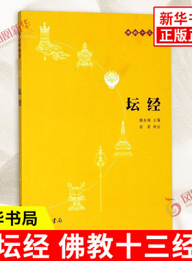 坛经中华书局原文注释译文