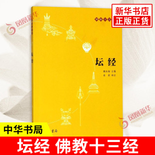 念诵集经书佛法佛学经书佛教入门禅修修心 六祖坛经慧能 佛教十三经 原文注释译文 书籍正版 坛经 凤凰新华书店旗舰店 中华书局