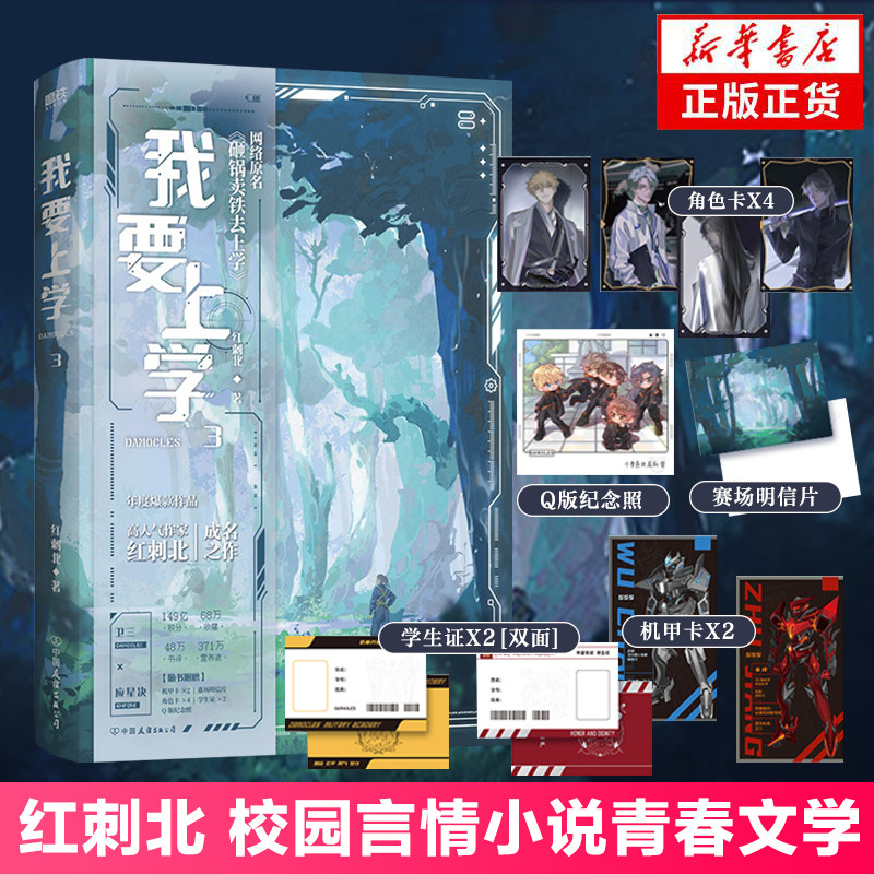 我要上学3 红刺北著【赠机甲卡+Q版纪念照+明信片+学生证+角色卡】网络原名砸锅卖铁去上学 校园言情小说青春文学 新华书店正版,书籍/杂志/报纸,青春/都市/言情/轻小说,淘宝优惠券,粉丝福利购,淘宝优惠卷