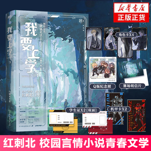 我要上学3 红刺北著【赠机甲卡+Q版纪念照+明信片+学生证+角色卡】网络原名砸锅卖铁去上学 校园言情小说青春文学 新华书店正版