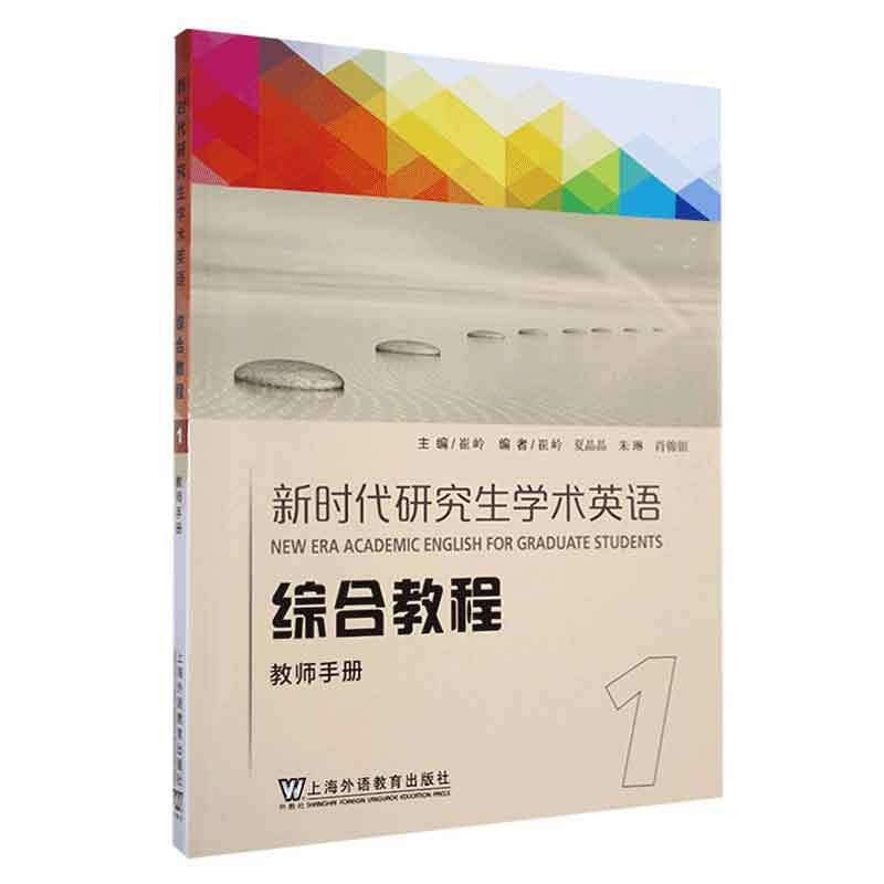 新时代研究生学术英语 综合教程 教师手册1 崔岭 主编 上海外语教育出版社 新华正版书籍