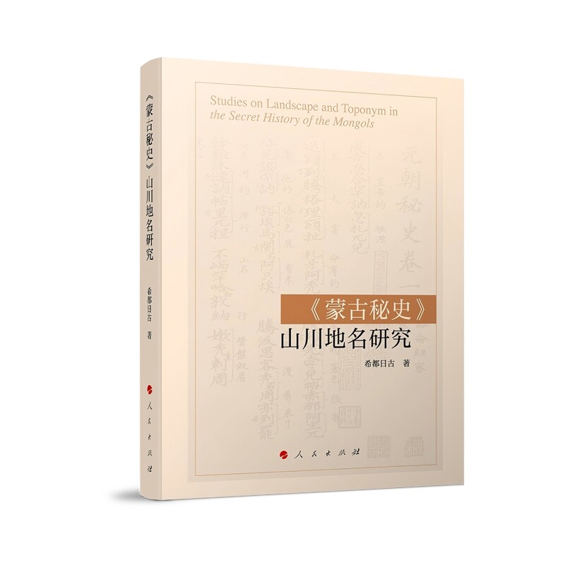 《蒙古秘史》山川地名研究希都日古 著中国通史人民出版社凤凰新华书店旗舰店