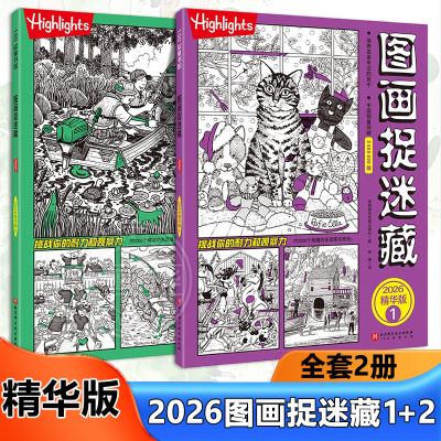 图画捉迷藏2026全2册精华版小学生专注力迷宫训练隐藏的画找不同思维训练视觉益智游戏highlights找东西的图画书