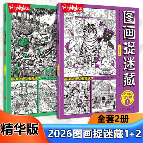 图画捉迷藏2026全2册精华版小学生专注力迷宫训练隐藏的画找不同思维训练视觉益智游戏highlights找东西的图画书