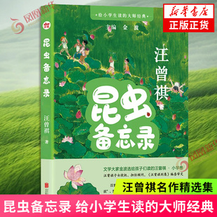 昆虫备忘录 汪曾祺 给小学生读的大师经典 小学语文教辅名作27篇写人写景记事议论抒情 写作能力提升书籍 现当代文学散文随笔正版