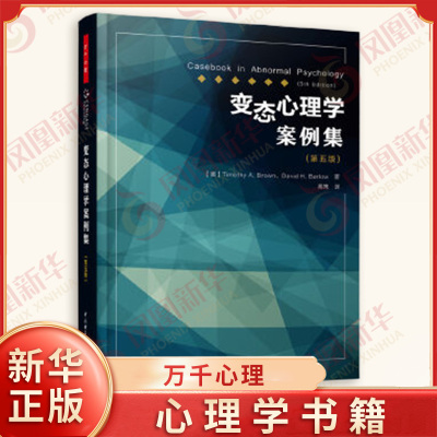 变态心理学案例集(第5版) 真实临床案例分析 深入审视人类精神shijie 社会科学 心理学正版书籍【凤凰新华书店旗舰店】