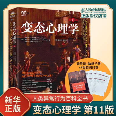 变态心理学 第11版 他们如何看待世界 他们与正常人是否仅一步之遥 人类异常行为百科全书 心理学 人民邮电出版社新华书店正版书籍