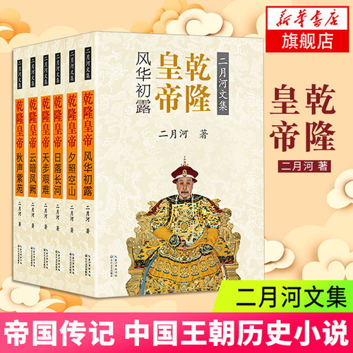 乾隆皇帝 套装6册 彩插珍藏版 二月河文集帝王系列 千秋神笔状一代帝王之心术 雍正皇帝康熙大帝现当代文学长篇历史小说 新华书店