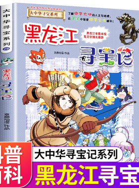 黑龙江一本科普百科寻宝记