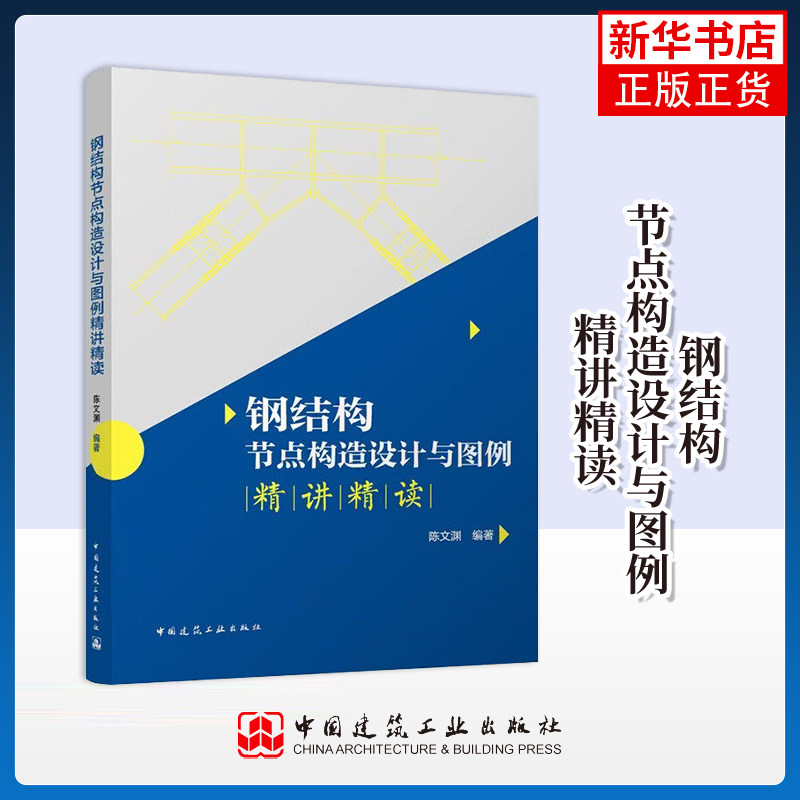 钢结构节点构造设计与图例精讲精读 陈文渊 编著 中国建筑工业出版社 正版书籍 凤凰新华书店旗舰店,书籍/杂志/报纸,建筑/水利（新）,淘宝优惠券,粉丝福利购,淘宝优惠卷