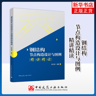 钢结构节点构造设计与图例精讲精读 陈文渊 编著 中国建筑工业出版社 正版书籍 凤凰新华书店旗舰店