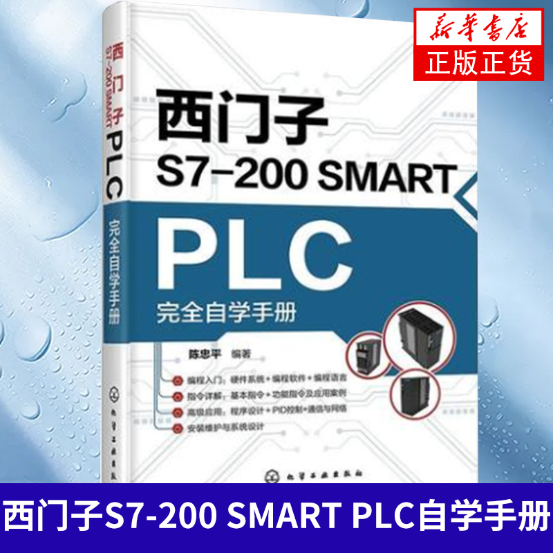 西门子S7-200 SMART PLC自学手册陈忠平西门子plc硬件软件编程教程书籍 plc功能控制指令应用技术PLC编程教程书籍