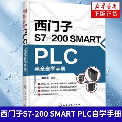 西门子S7-200 SMART PLC自学手册 陈忠平 西门子plc硬件软件编程教程书籍 plc功能控制指令应用技术PLC编程教程书籍