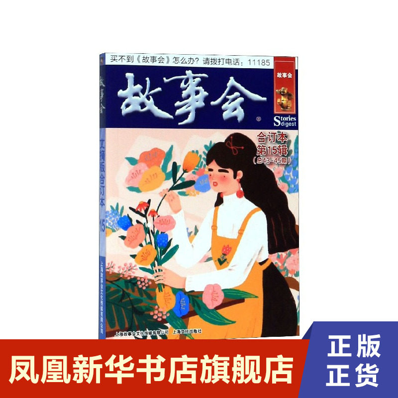 故事会(合订本第15辑总43-45期)  上海文化出版社  正版书籍  凤凰新华书店旗舰店  短篇小说集/故事集怎么样,好用不?