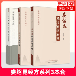 （3本）娄绍昆经方系列 娄绍昆经方医案医话+娄绍昆讲经方+娄绍昆一方一针解伤寒 娄莘杉编 中医临床书籍 经方医案