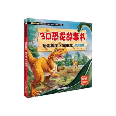 恐龙霸主.霸王龙.年少轻狂-3D恐龙故事书崔钟雷科普百科重庆出版社凤凰新华书店旗舰店
