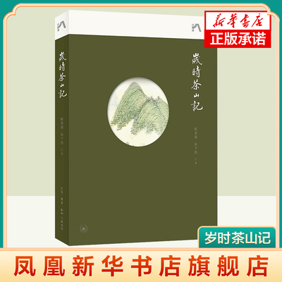 岁时茶山记 陈重穆,徐千懿 著 文化信息与知识传播书籍中国文化民俗 茶类书籍 茶文化 茶知识科普读物 茶艺 茶道从入门到精通