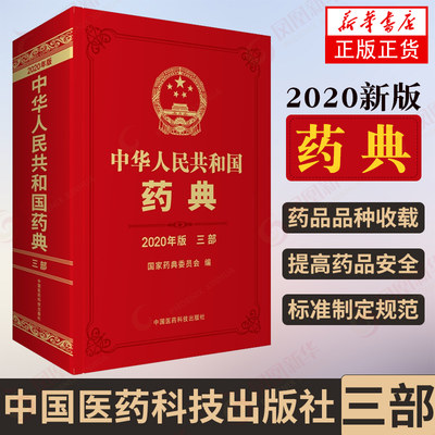 中华人民共和国药典三部 2020年新版 中医药学 中国医药科技出版社医药卫生【凤凰新华书店旗舰店】