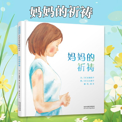 妈妈的祈祷 诉说妈妈们对于孩子对于未来期盼的图画书 3-4-5-6岁少幼儿童早教启蒙绘本 亲子阅读宝宝睡前图画故事书 新华正版