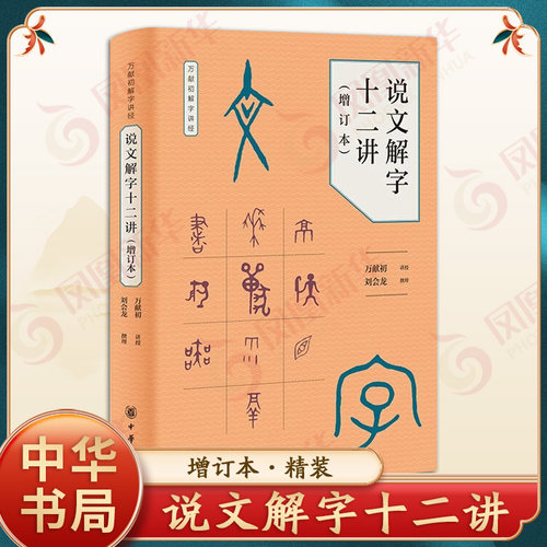 说文解字十二讲万献初解字