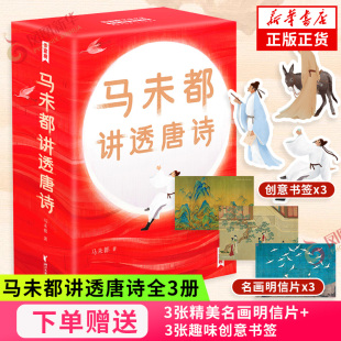 讲述唐朝诗人命运 马未都讲透唐诗 凤凰新华书店旗舰店 用讲故事 创意书签 方式 马未都新书中国古诗词 随书赠精美名画明信片