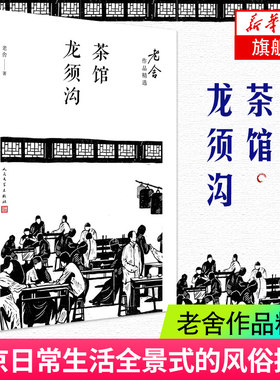 【凤凰新华书店旗舰店】茶馆 龙须沟 老舍 名家作品 中国现代文学 小说集 喜剧作品 幽默 骆驼祥子 四世同堂 人民文学出版社