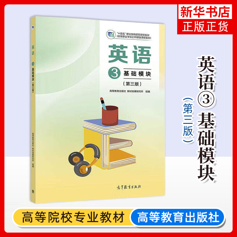 英语(3)(基础模块)(第3版) 中职生中专职高新课标公共基础课程 高等教育出版社 正版 凤凰新华书店旗舰店图片