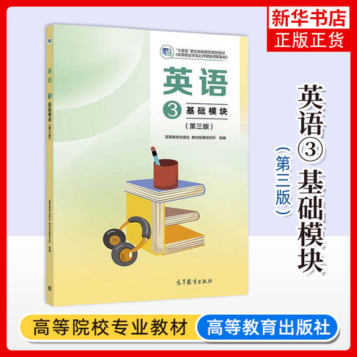 英语(3)(基础模块)(第3版) 中职生中专职高新课标公共基础课程 高等教育出版社 正版 凤凰新华书店旗舰店