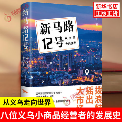 新马路12号 从义乌走向世界 张乐天 著 本书真实呈现八位义乌小商品经营者的个人生活与工商业经营史 文汇出版社 新华书店正版书籍