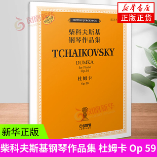 柴科夫斯基钢琴作品集 音乐艺术钢琴艺术书籍 正版 书籍 凤凰新华书店旗舰店 社 杜姆卡 上海音乐出版