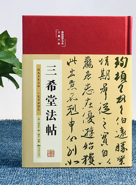 三希堂法帖 美绘国学书系 文墨千秋 精选书圣名帖品味汉字之美墨迹刻本标示对照行书楷书草书书法练字笔画精装硬壳新华书店正版