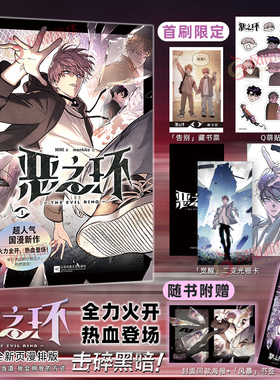 首刷版【赠藏书票+光栅卡+贴纸+书签+海报】恶之环漫画1 NINI漫画单行本 特别修订优化 国漫漫画书籍 实体书 磨铁图书正版书