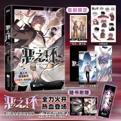 【首刷版】恶之环漫画简体中文版