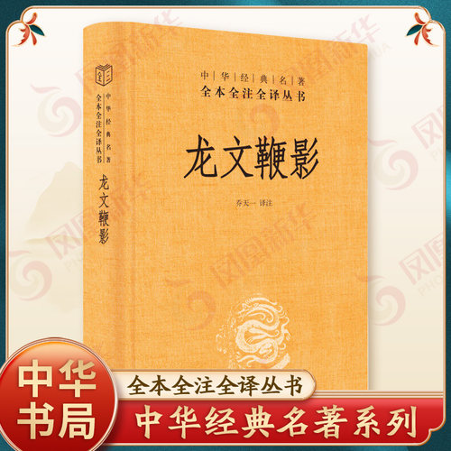 中华书局传统文化龙文鞭影
