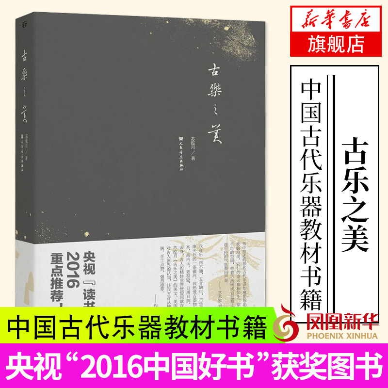 古乐之美 苏泓月著 古乐新生 中国古代乐器与音乐历史 乐器形制 凤凰新华书店旗舰店正版书籍 书籍/杂志/报纸 音乐（新） 原图主图