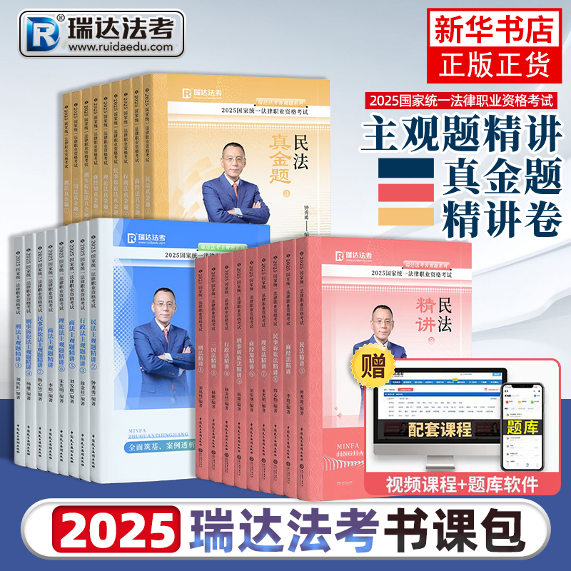 2025年瑞达法考教材精讲历年真金题全套资料刘安琪商经知钟秀勇民法杨帆三国法刘凤科刑法国家法律职业资格25司法考试书课程刷题