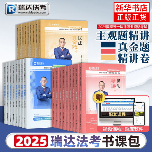 2025年瑞达法考教材精讲历年真金题全套资料刘安琪商经知钟秀勇民法杨帆三国法刘凤科刑法国家法律职业资格25司法考试书课程刷题
