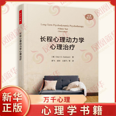 长程心理动力学心理治疗 原著第三版 万千心理 [美] 格伦 O 加伯德 著 社会科学心理学书籍 正版书籍 【凤凰新华书店旗舰店】