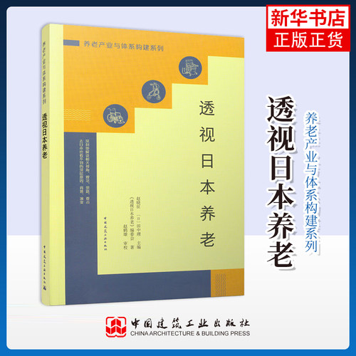 透视日本养老 养老产业与体系构建系列 梳理对日本养老研究 探索适合中国国情的养老业发展之路参考书籍 中国建筑工业出版社