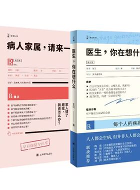 【2册】病人家属.请来一下+医生.你在想什么 懂病人的医生朋友有温度的医学建议 治病这件事该怎么办 医学科普书籍