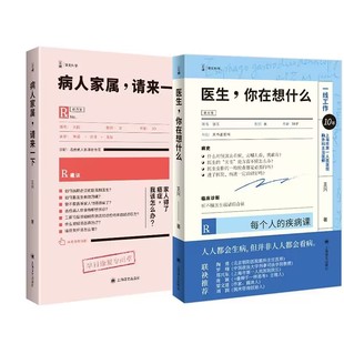 【2册】病人家属.请来一下+医生.你在想什么 懂病人的医生朋友有温度的医学建议 治病这件事该怎么办 医学科普书籍