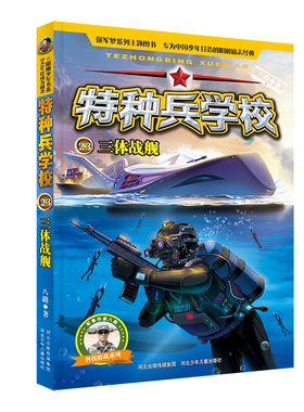 三体战舰 特种兵学校23 少儿童文学军事部队科普小说校园励志成长故事书 中小学生8-9-10-12-15岁课外阅读书籍 儿童冒险故事小说