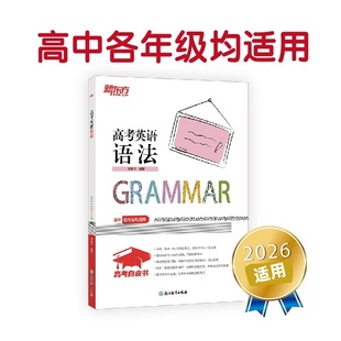 新东方高考英语语法 全国通用 高中100语法考点单选题 高中英语教辅导工具书籍 真题强化训练考点讲解北京卷全国卷模拟题